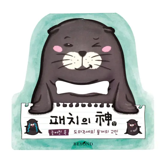 패치의 신_물개의 고민