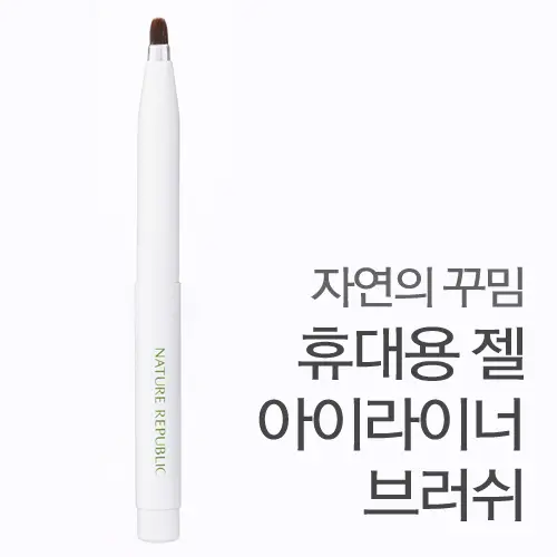 자연의 꾸밈 휴대용 젤 아이라이너 브러쉬
