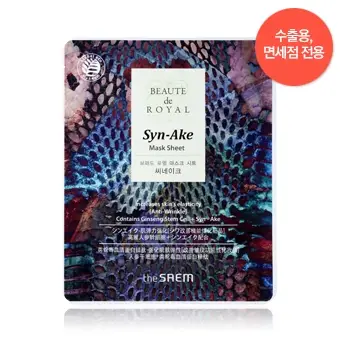 보떼드 로열 마스크 시트 - 씨네이크