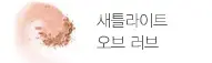 하이라이팅 블러쉬 파우더 새틀라이트 오브 러브
