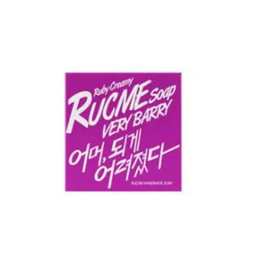 루크미 천연수제비누 [베리베리]