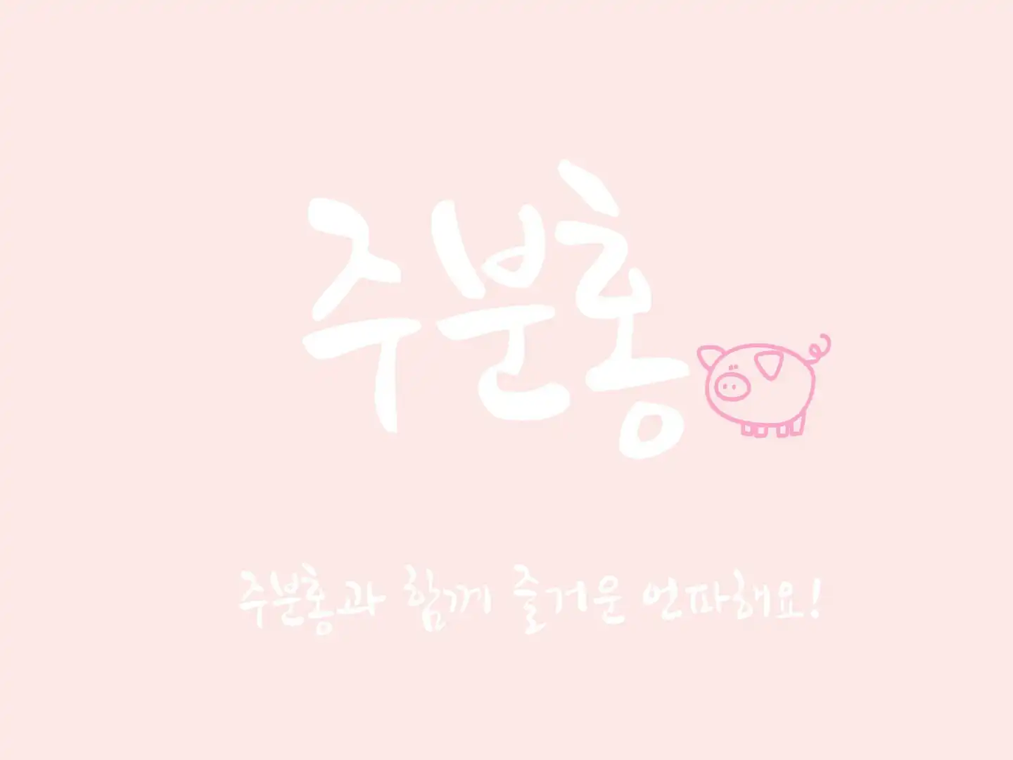 주분홍