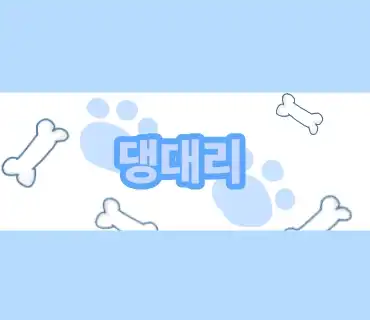 댕대리