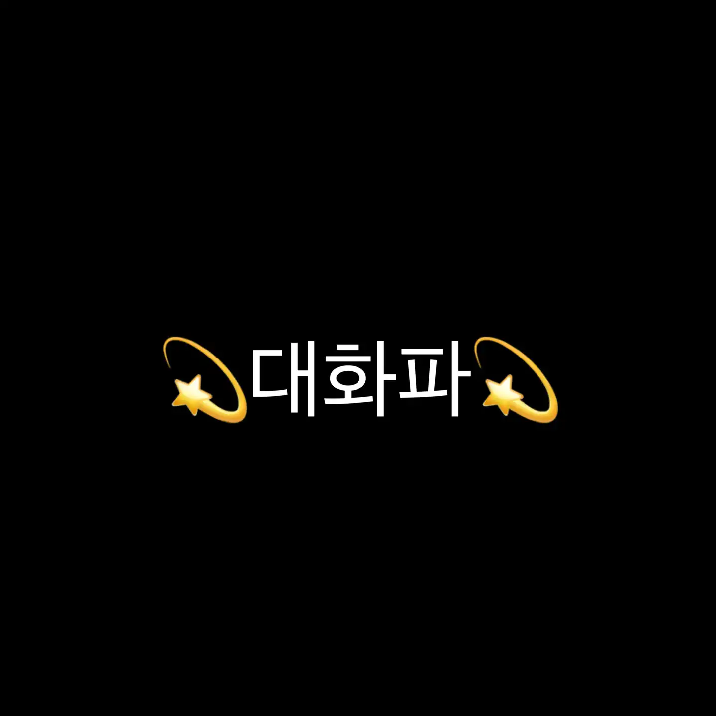 대화파