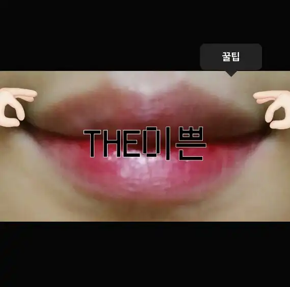 THE이쁜