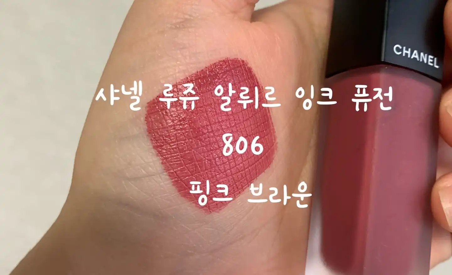 루쥬 알뤼르 잉크 퓨전 [806 핑크 브라운]