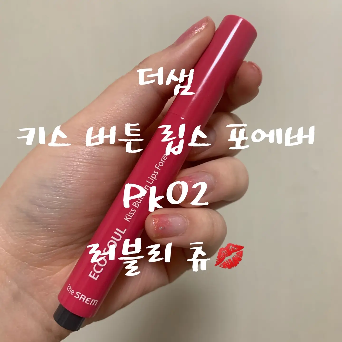 선택된 언니의파우치 리뷰 이미지 - [에코 소울 키스 버튼 립스 포에버 [PK02 러블리 츄]]
