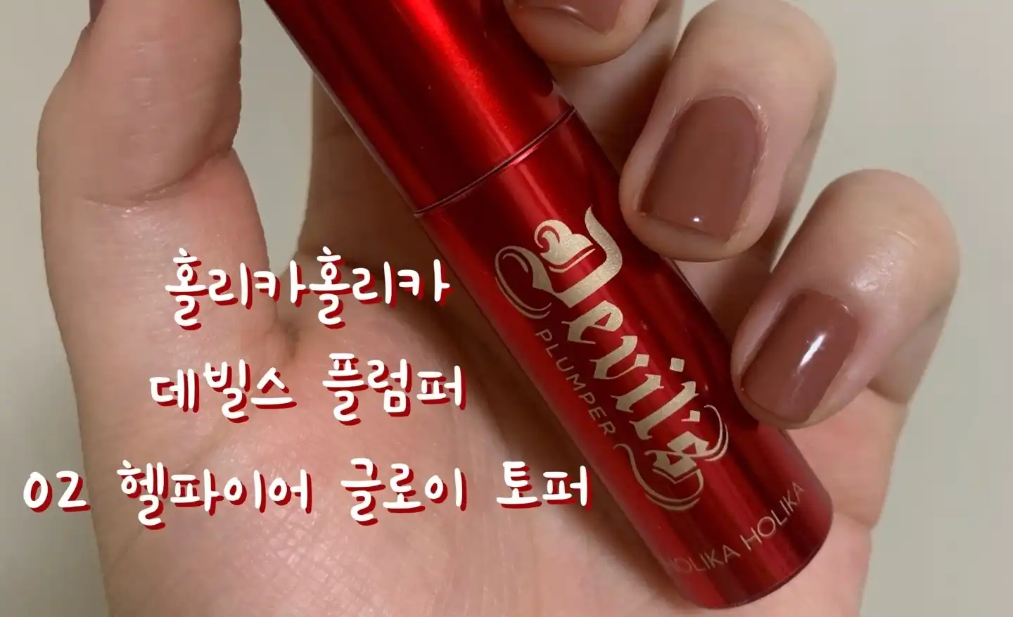 데빌스 플럼퍼 [02 글로이토퍼]