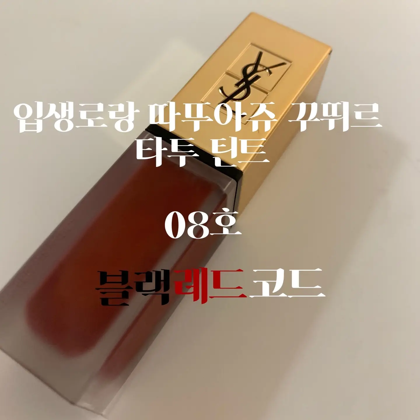 선택된 언니의파우치 리뷰 이미지 - [따뚜아쥬 꾸뛰르 타투 틴트 [08 블랙 레드 코드]]
