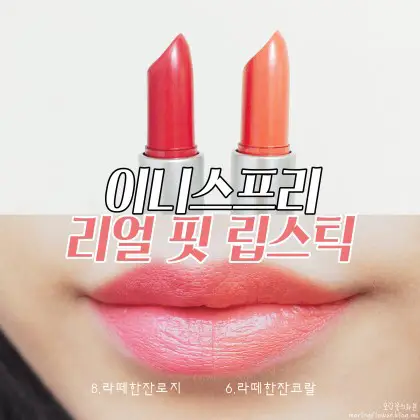 선택된 언니의파우치 리뷰 이미지 - [ 리얼 핏 립스틱 [8호 라떼 한잔 로지]]