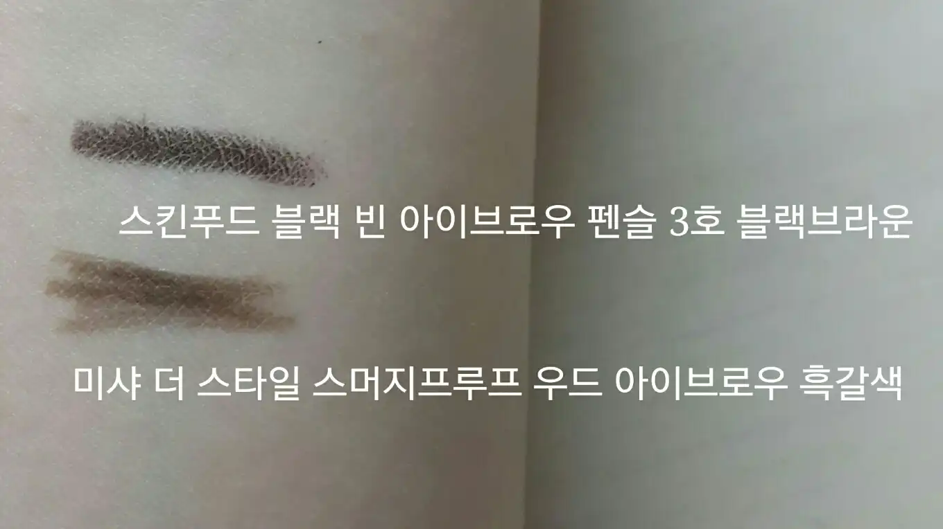 스머지프루프 우드 브로우 [다크 브라운]