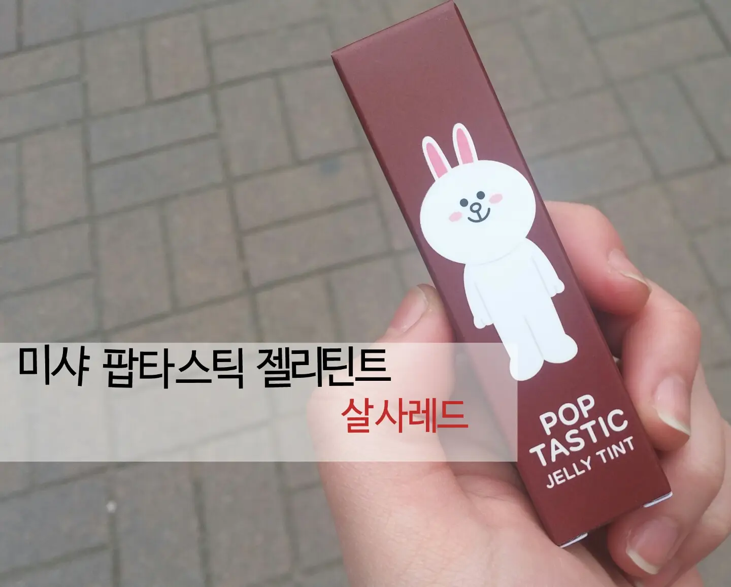 선택된 언니의파우치 리뷰 이미지 - [라인프렌즈 에디션 팝타스틱 젤리 틴트 (살사레드)]