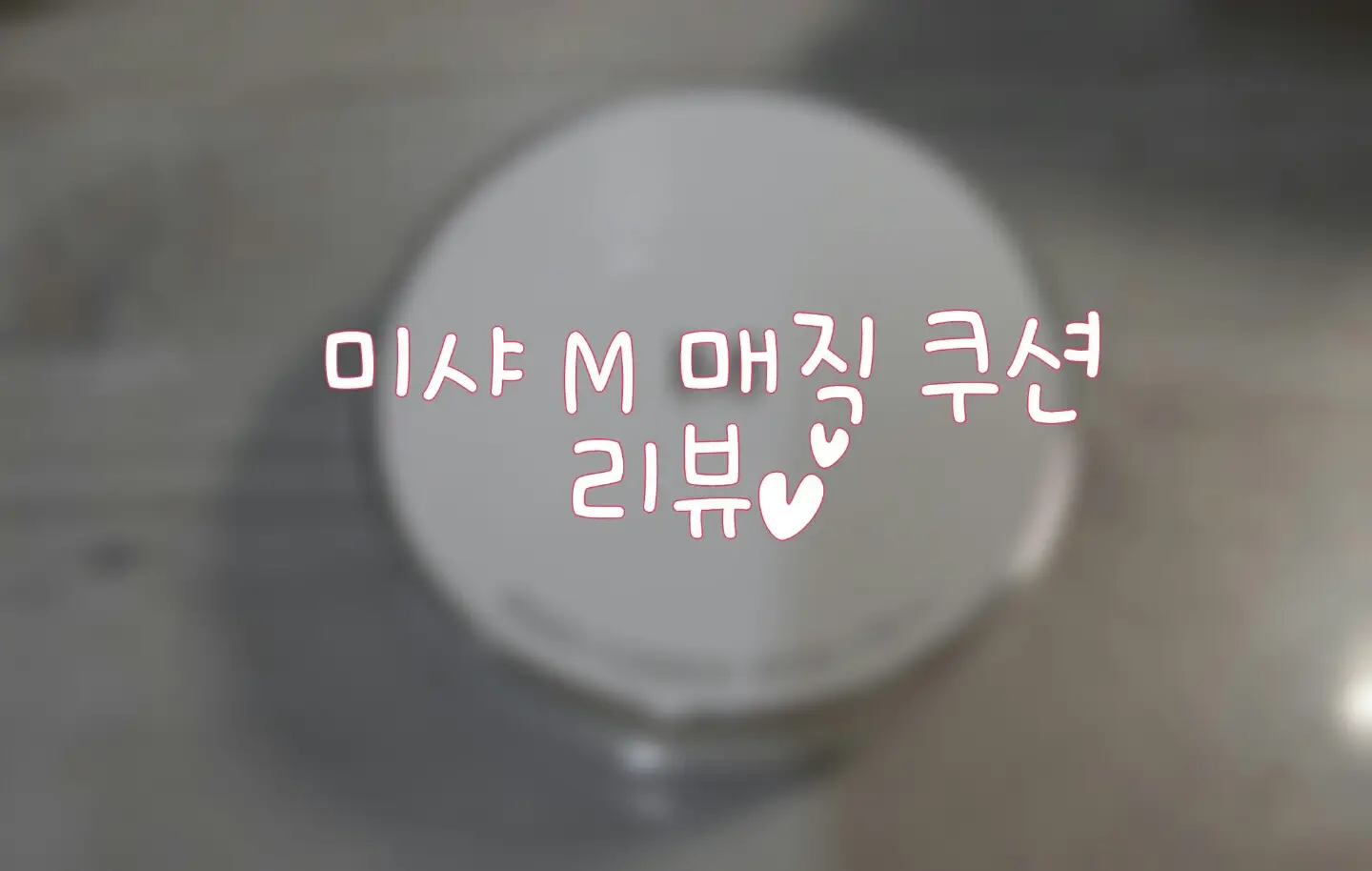 선택된 언니의파우치 리뷰 이미지 - [매직 쿠션 SPF50+ PA+++[21호]]