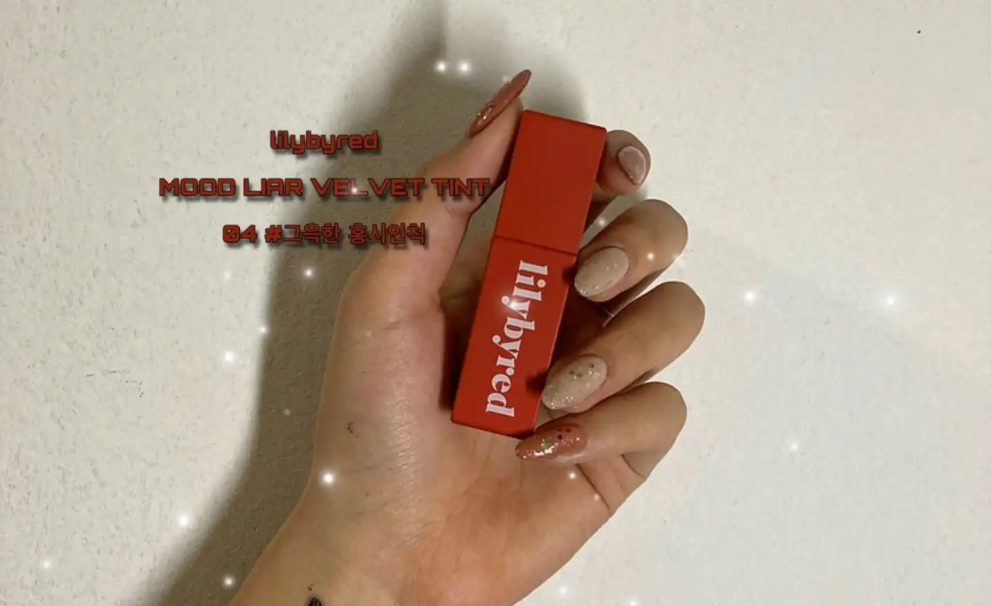 무드 라이어 벨벳 틴트 [04 그윽한홍시인척]