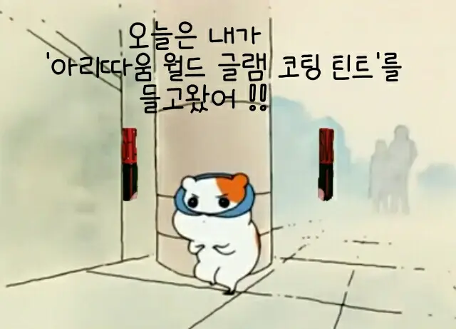 선택된 언니의파우치 리뷰 이미지 - [월드글램 코팅 틴트 08호 상하이]