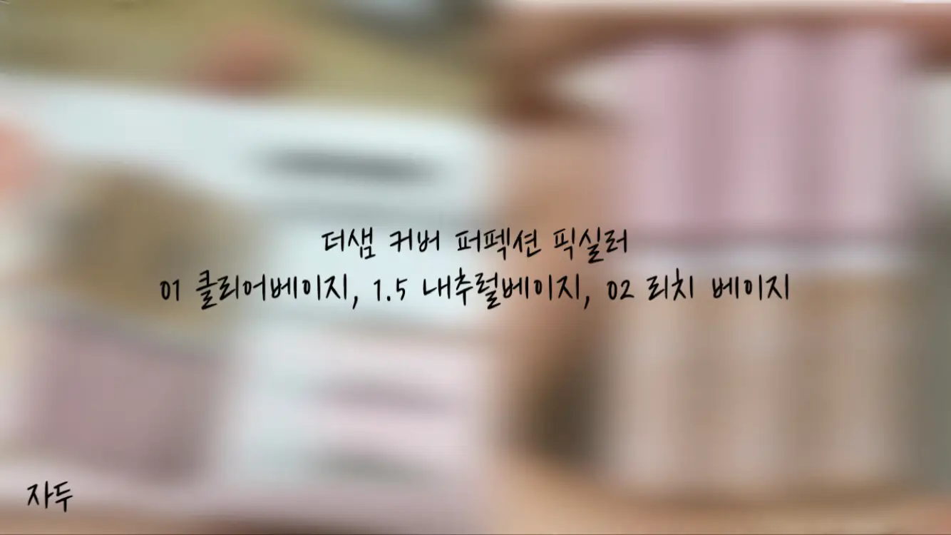 선택된 언니의파우치 리뷰 이미지 - [커버 퍼펙션 픽실러 [1.5 내추럴 베이지]]