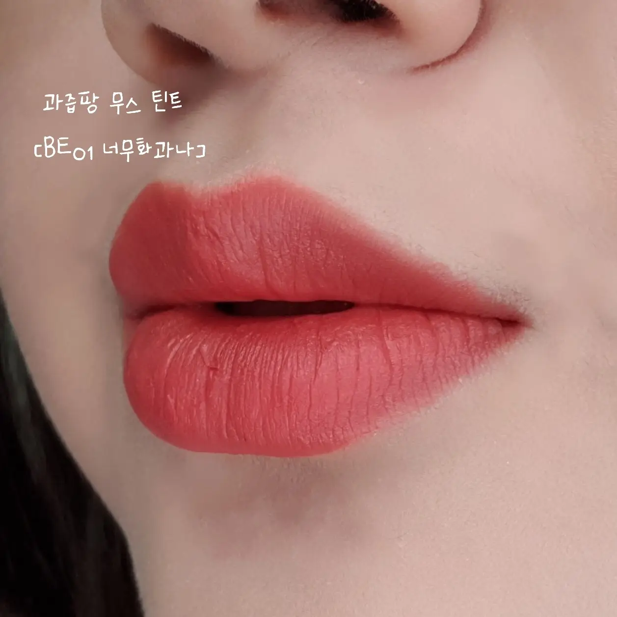 선택된 언니의파우치 리뷰 이미지 - [과즙팡 무스 틴트 [BE01 너무화과나]]