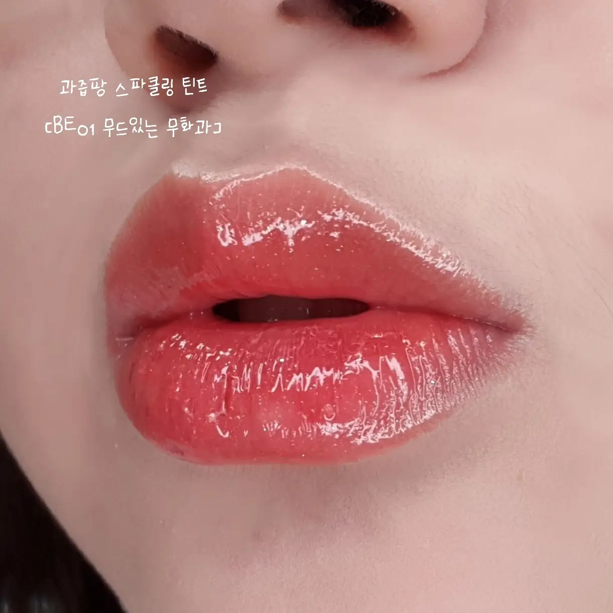 선택된 언니의파우치 리뷰 이미지 - [과즙팡 스파클링 틴트 [BE01 무드있는무화과]]