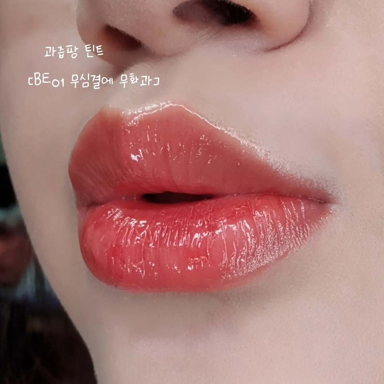 선택된 언니의파우치 리뷰 이미지 - [과즙팡 틴트 [BE01 무심결에 무화과]]