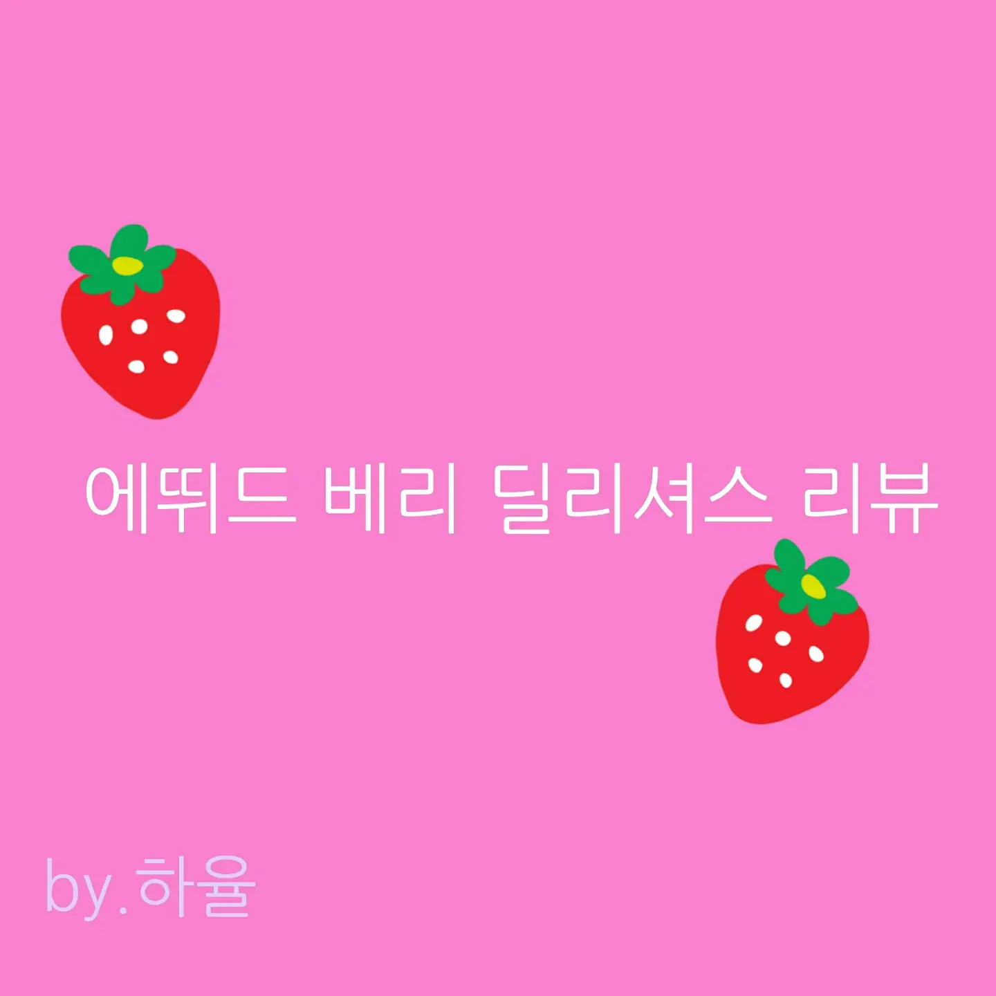 선택된 언니의파우치 리뷰 이미지 - [베리 딜리셔스 판타스틱 컬러 아이즈]