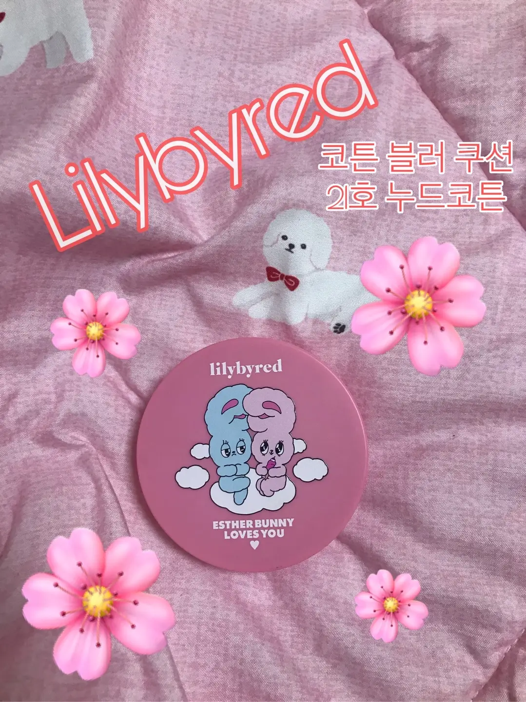 선택된 언니의파우치 리뷰 이미지 - [에스더버니 에디션 코튼 블러 쿠션 [21호 누드코튼]]