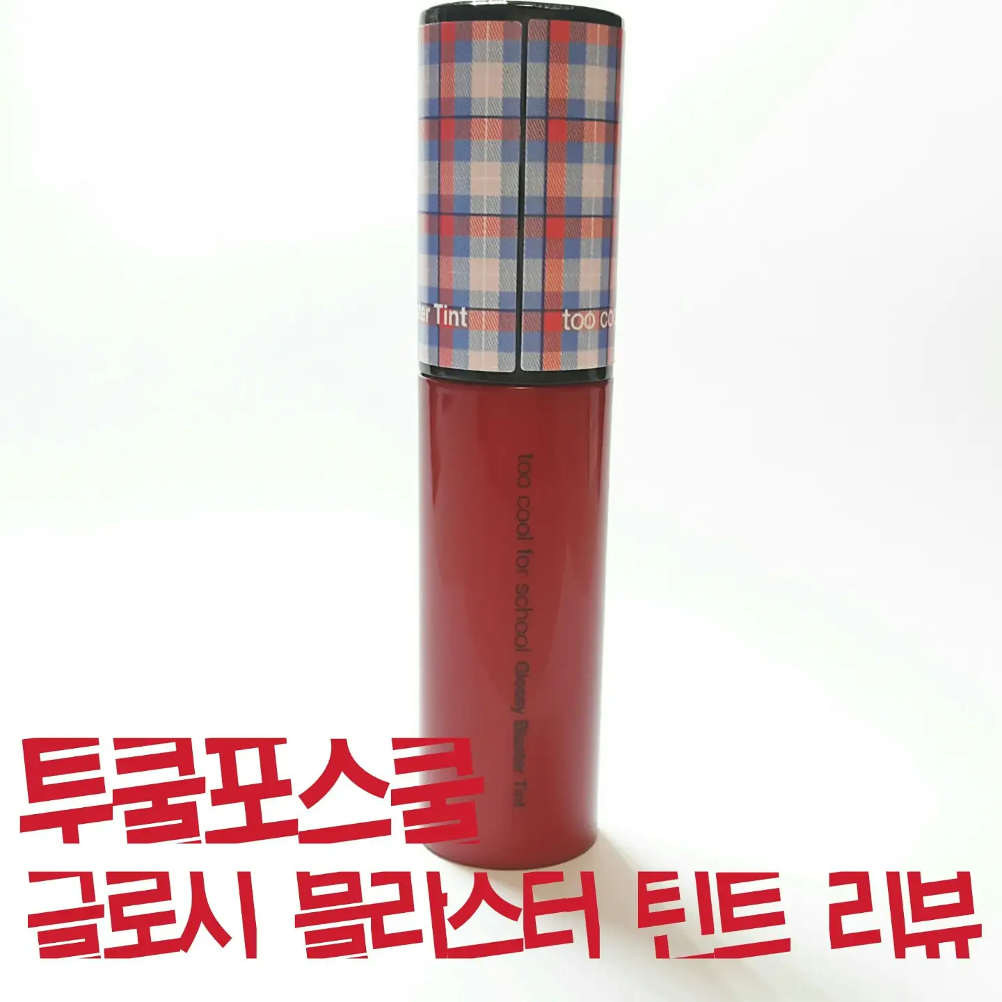 선택된 언니의파우치 리뷰 이미지 - [체크 글로시 블라스터 틴트 [1호 칙 레드]]