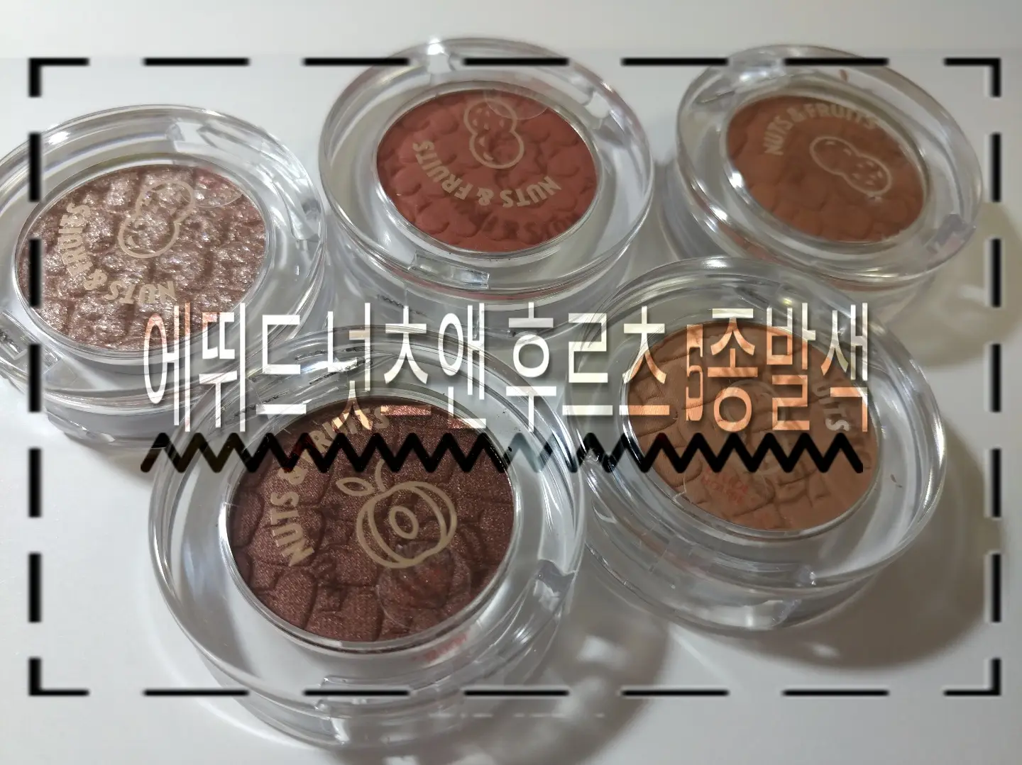 선택된 언니의파우치 리뷰 이미지 - [에뛰드하우스 룩 앳 마이 아이즈 너츠 앤 후르츠 [BT416 꼬불꼬불 캐슈넛]]