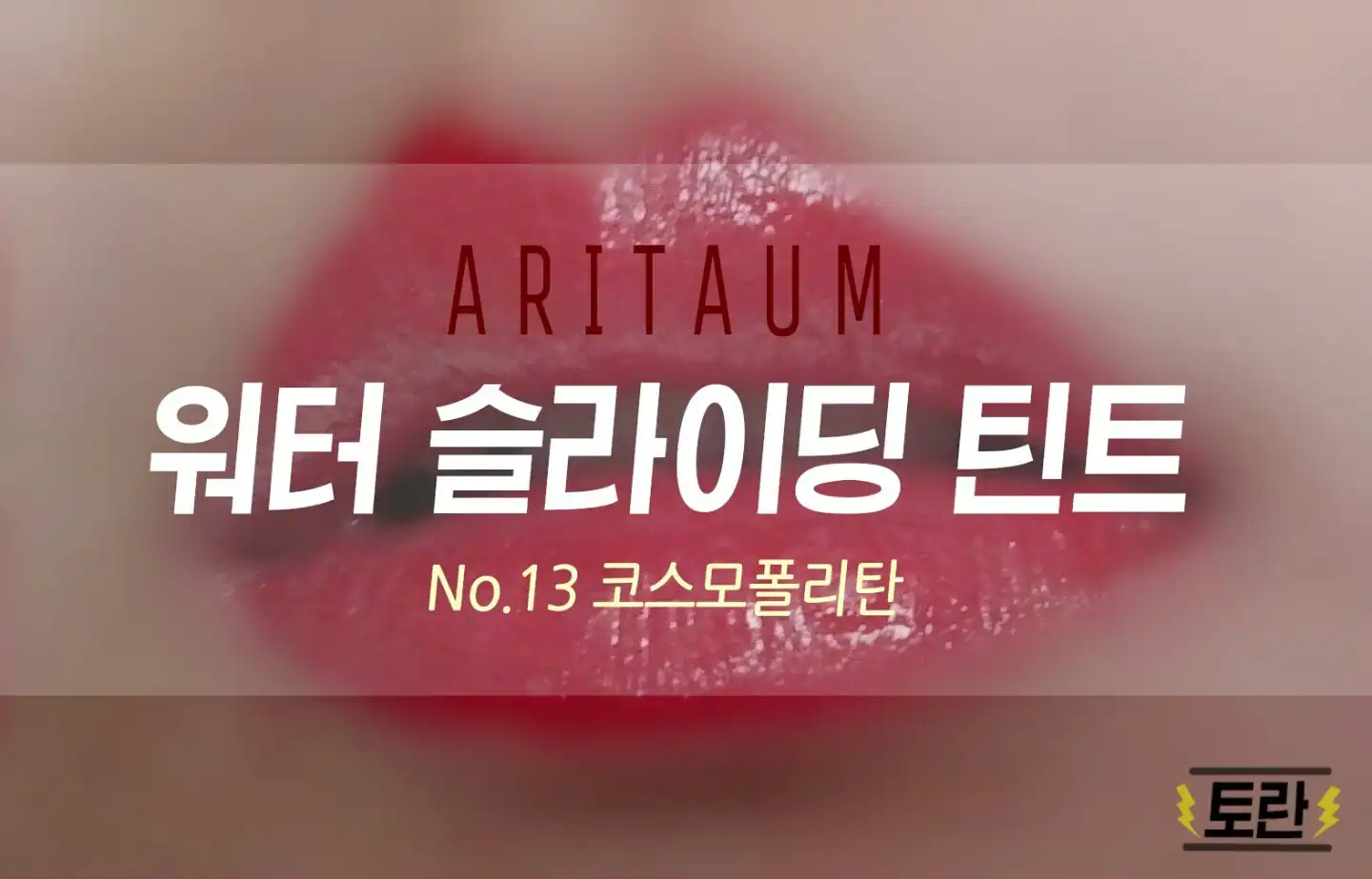 언니의파우치 리뷰 이미지 - [워터 슬라이딩 틴트 13 코스모폴리탄]