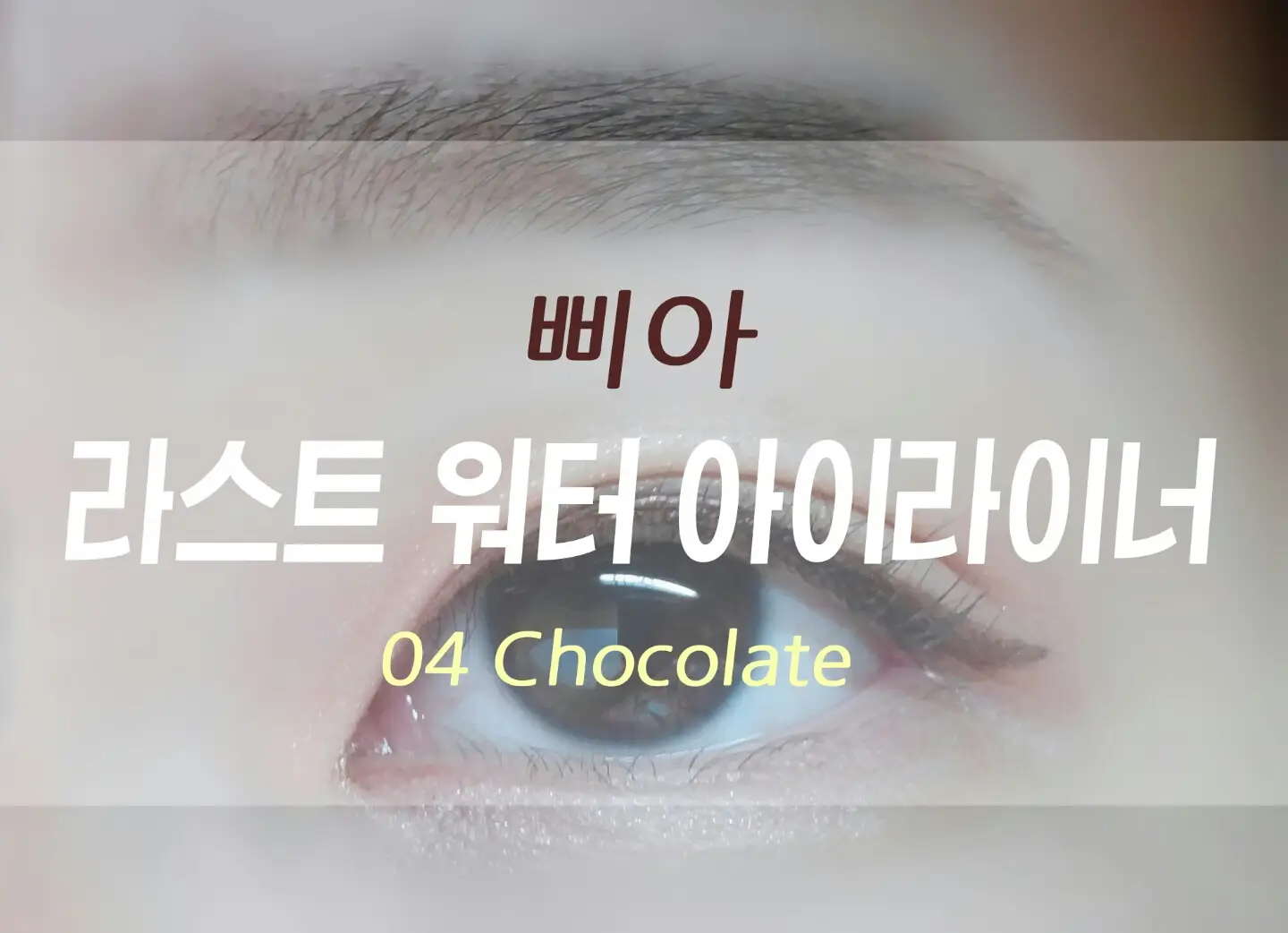 선택된 언니의파우치 리뷰 이미지 - [라스트 워터 아이라이너 [04 초콜렛]]