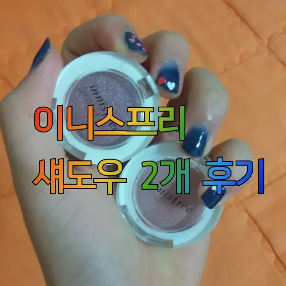 선택된 언니의파우치 리뷰 이미지 - [미네랄 싱글 섀도우 [8호 꿈꾸는 석양]]