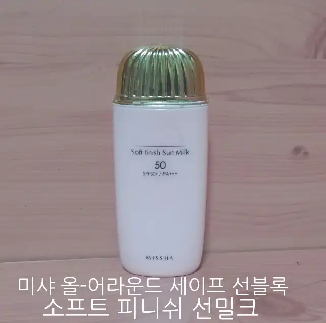 올 어라운드 세이프 블록 소프트 피니쉬 선밀크