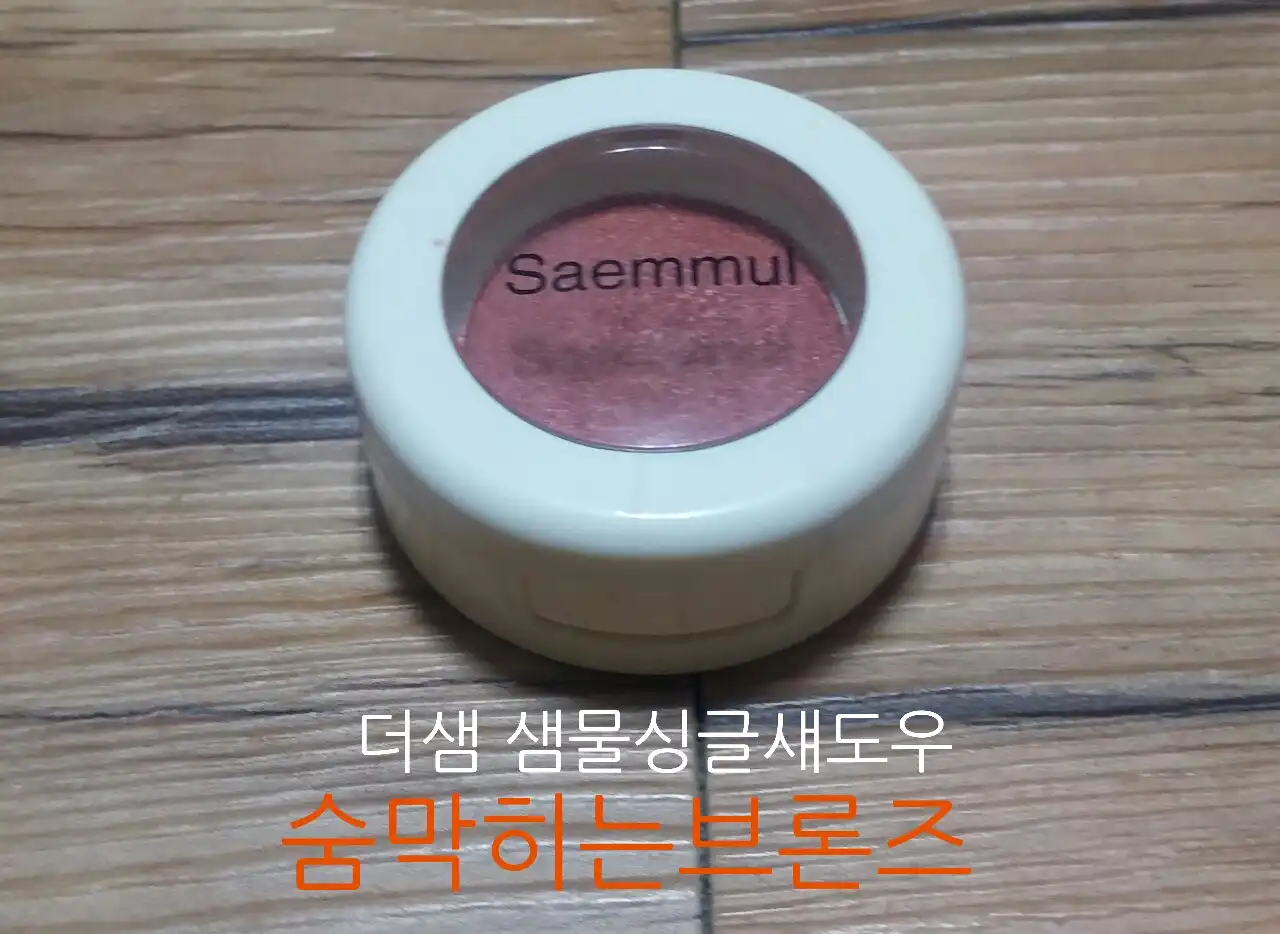 샘물 싱글 섀도우 쉬머 [BR04 숨막히는 브론즈]