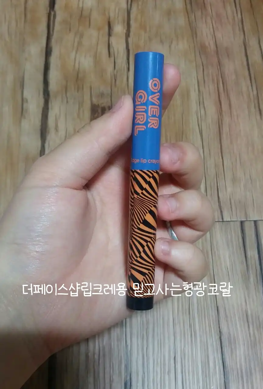 오버걸 엣지 립크레용 OR01 믿고 사는 형광 코랄