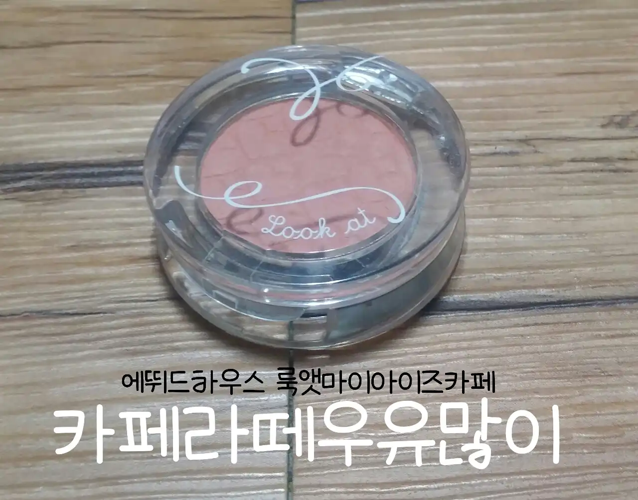 룩 앳 마이 아이즈 카페 [BR405 까페라떼 우유많이]