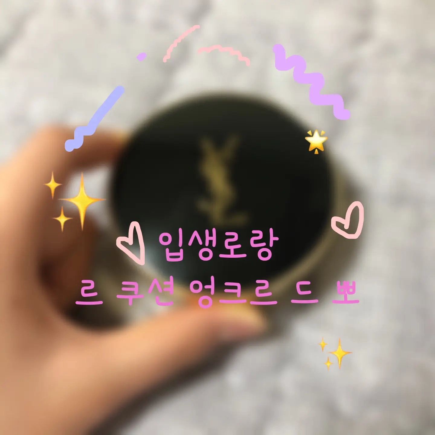 선택된 언니의파우치 리뷰 이미지 - [르 쿠션 엉크르 드 뽀 [10]   ]