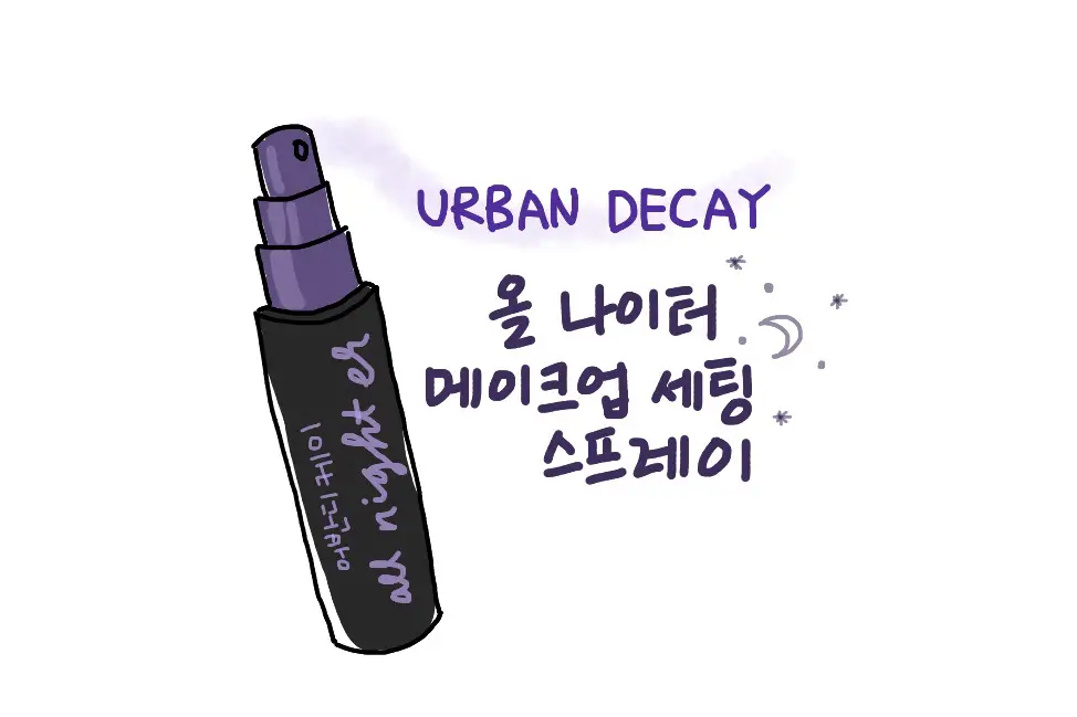 선택된 언니의파우치 리뷰 이미지 - [올 나이트 세팅 픽서 트래블]