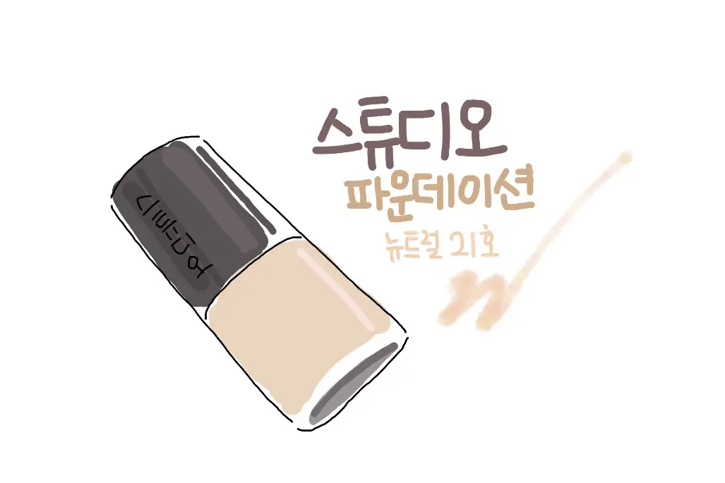 선택된 언니의파우치 리뷰 이미지 - [스튜디오 파운데이션 [뉴트럴 21호]]