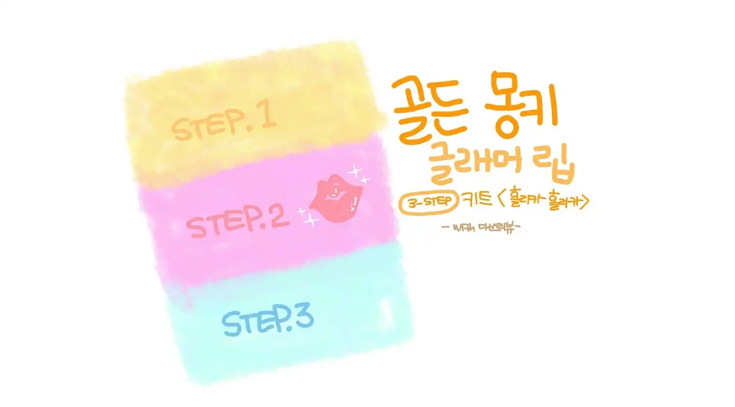 언니의파우치 리뷰 이미지 - [골든몽키 글래머립 3-STEP 키트]