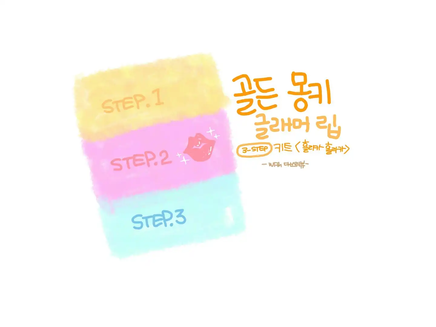 선택된 언니의파우치 리뷰 이미지 - [골든몽키 글래머립 3-STEP 키트]