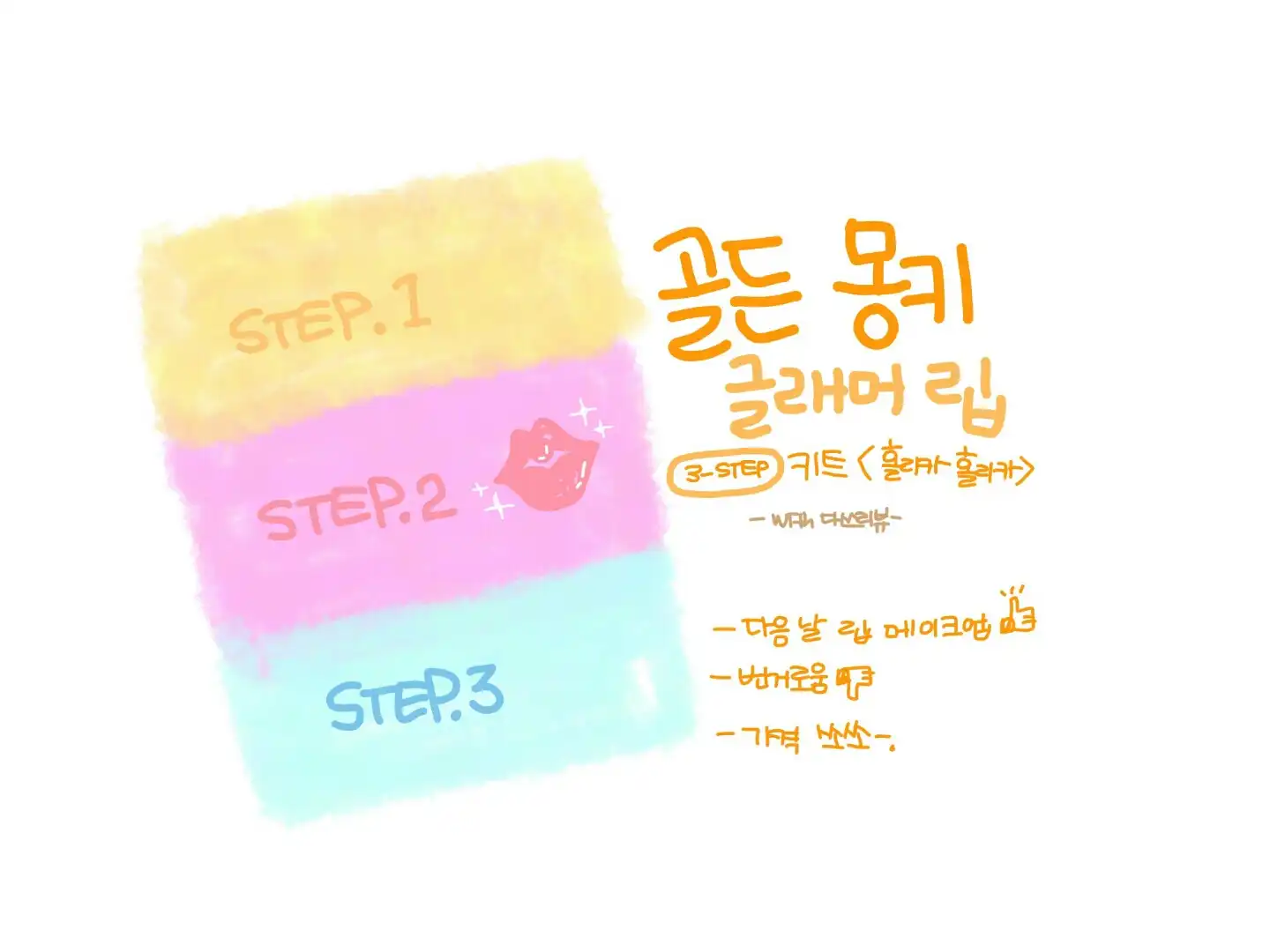 언니의파우치 리뷰 이미지 12 - [골든몽키 글래머립 3-STEP 키트]