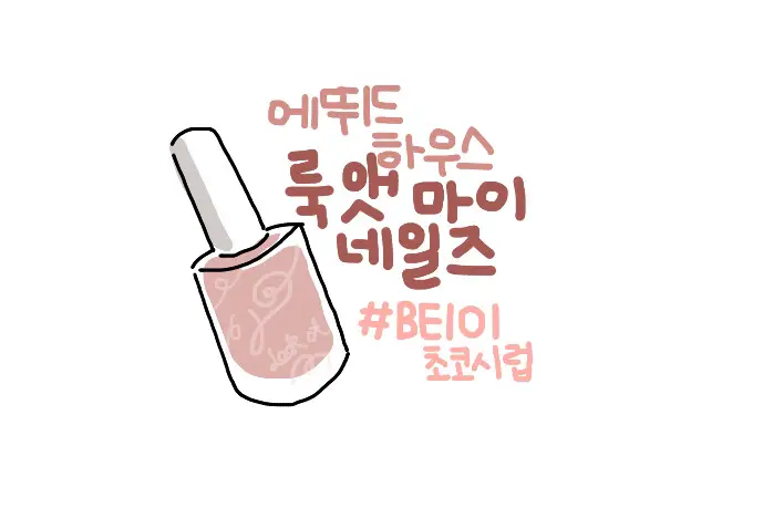 선택된 언니의파우치 리뷰 이미지 - [룩 앳 마이 네일즈 [초코 시럽]]