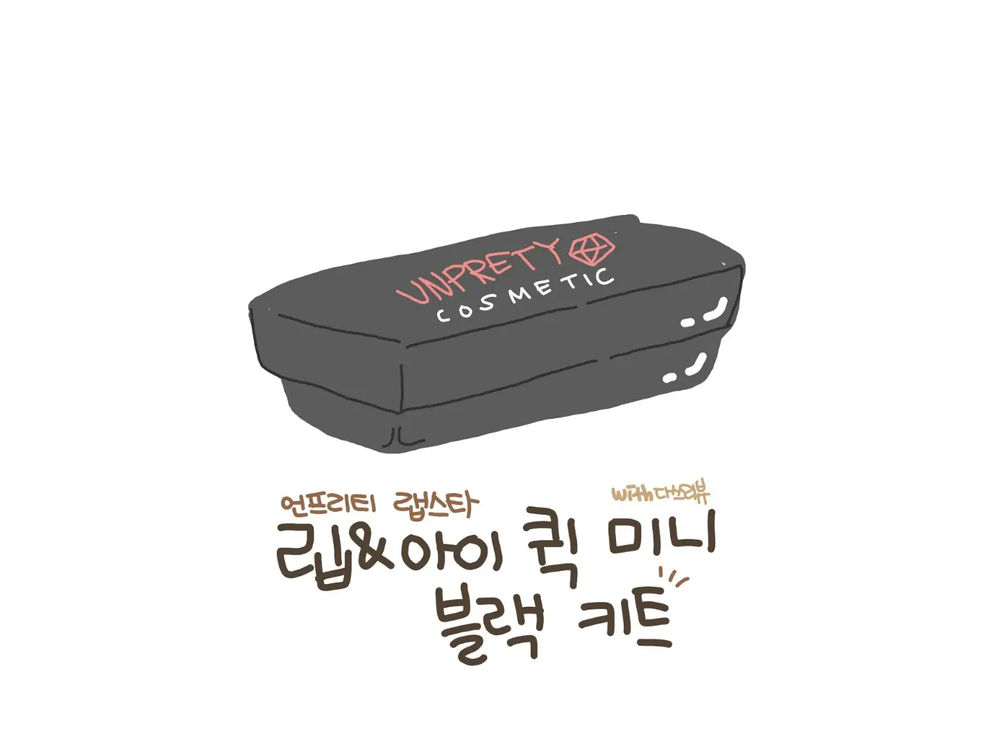 선택된 언니의파우치 리뷰 이미지 - [크레이지 딥 젤 오토라이너 [시크블랙]]