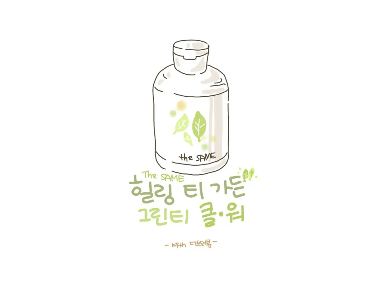 선택된 언니의파우치 리뷰 이미지 - [힐링 티 가든 그린티 클렌징 워터]