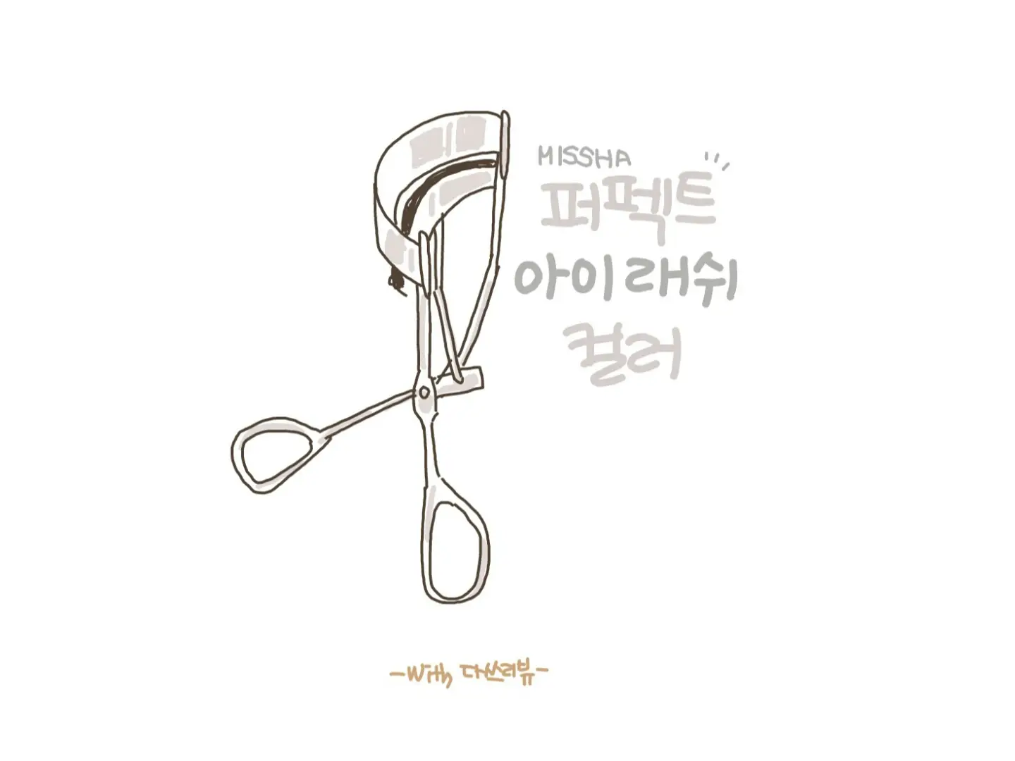 선택된 언니의파우치 리뷰 이미지 - [퍼펙트 아이래쉬 컬러]
