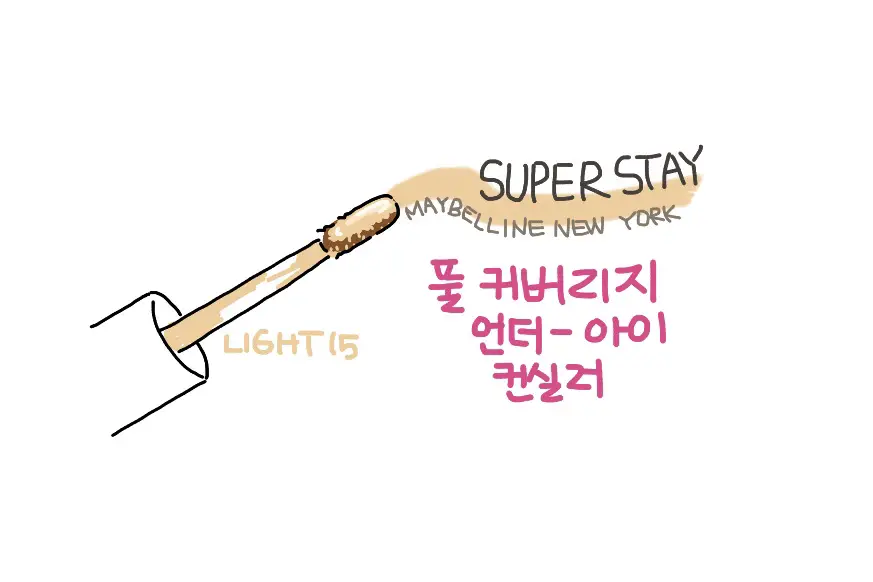 선택된 언니의파우치 리뷰 이미지 - [슈퍼스테이 컨실러 [15 라이트]]