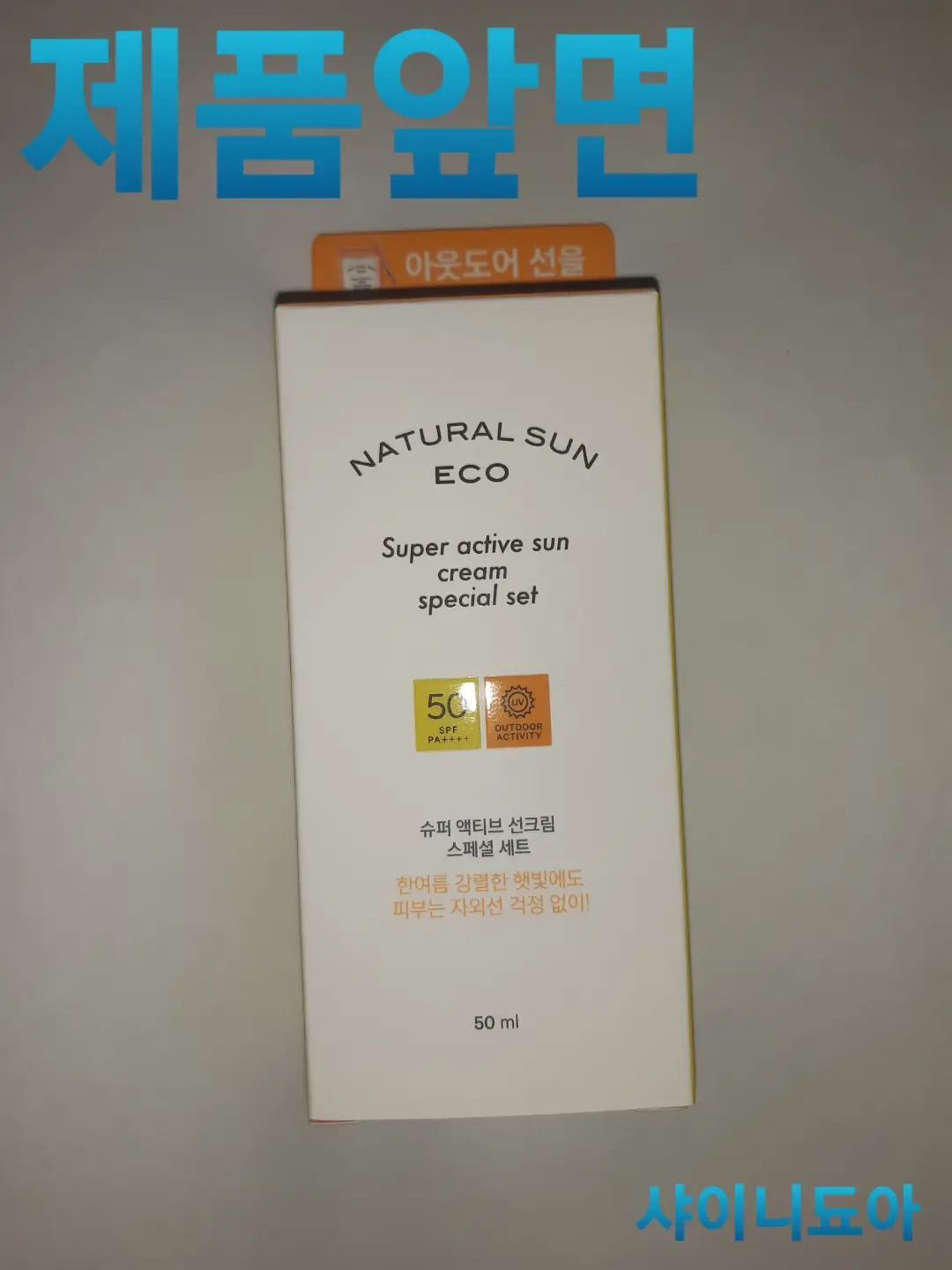 선택된 언니의파우치 리뷰 이미지 - [내추럴 선 에코 슈퍼 액티브 선크림 기획세트]