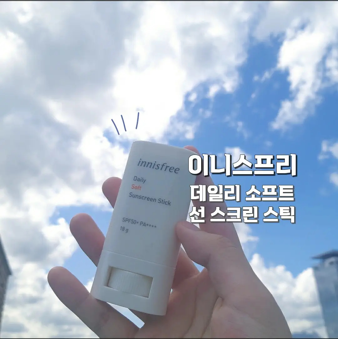 선택된 언니의파우치 리뷰 이미지 - [데일리 소프트 선스크린 스틱]