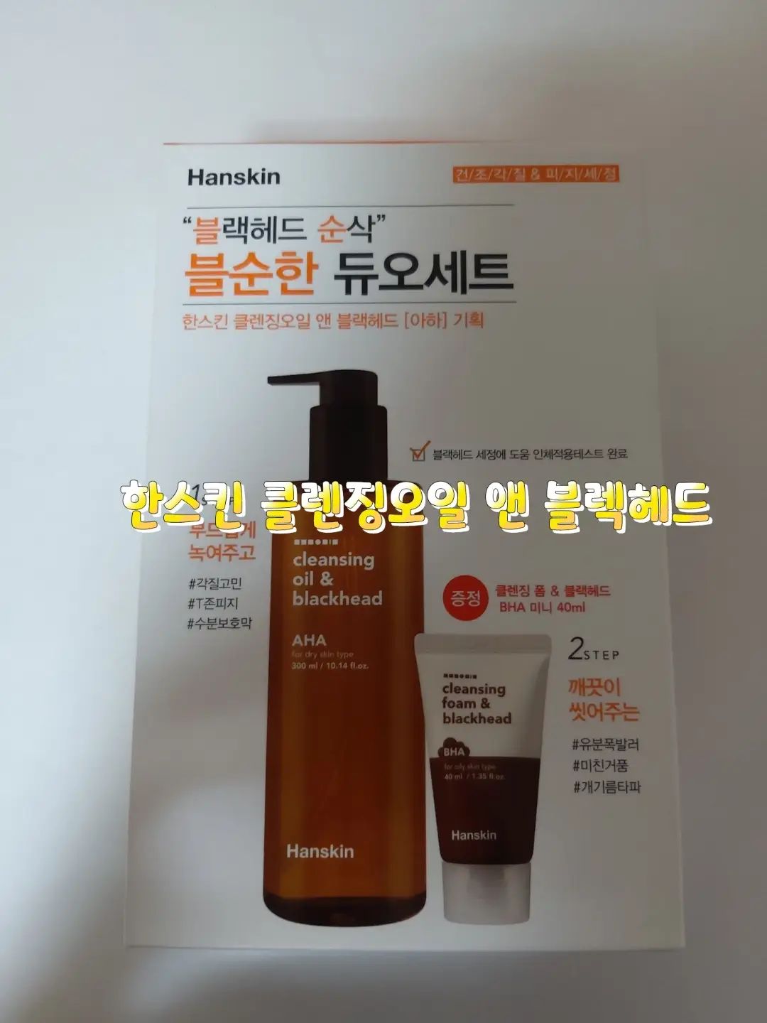 선택된 언니의파우치 리뷰 이미지 - [클렌징오일 앤 블랙헤드 [AHA]]