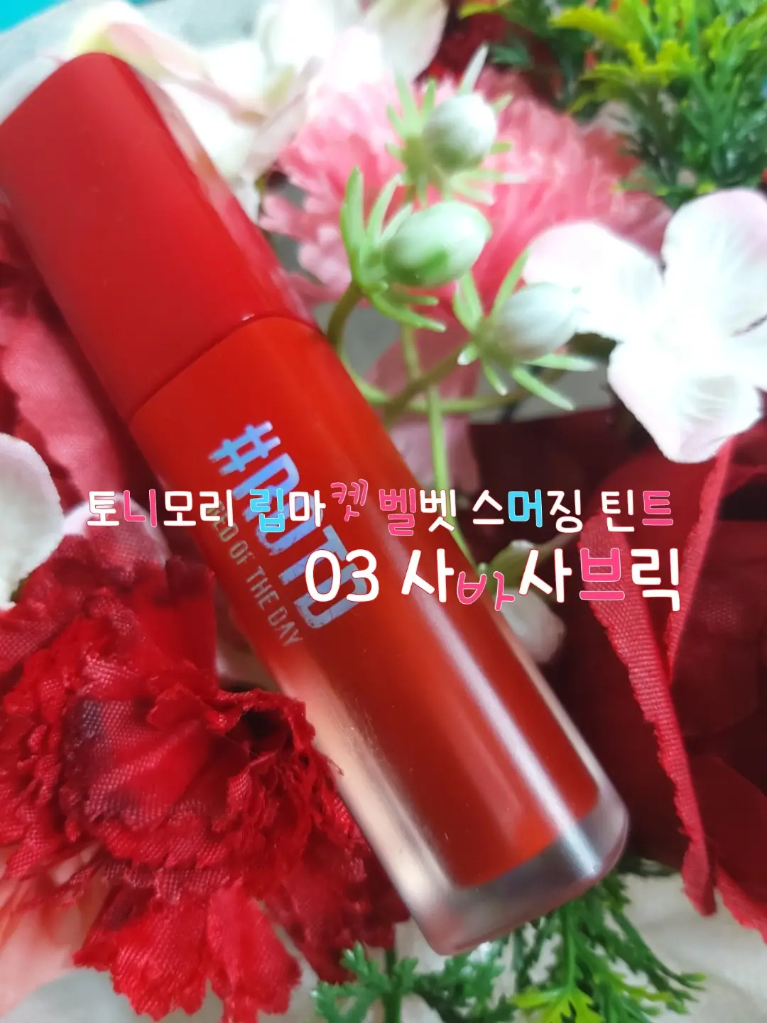 선택된 언니의파우치 리뷰 이미지 - [립마켓 벨벳 스머징 틴트 [03 사바사브릭]]