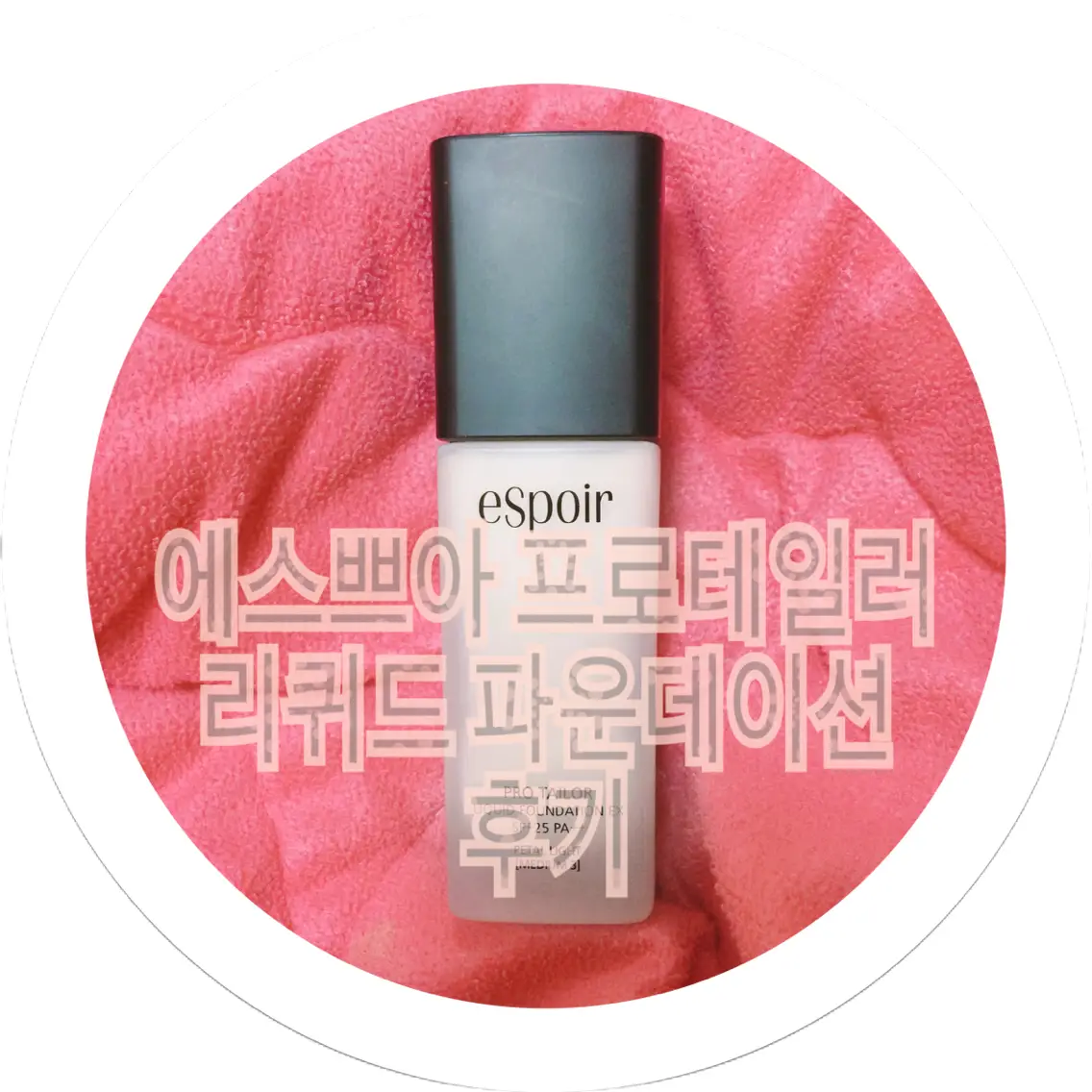 선택된 언니의파우치 리뷰 이미지 - [프로 테일러 리퀴드 파운데이션 EX [페탈 라이트]]